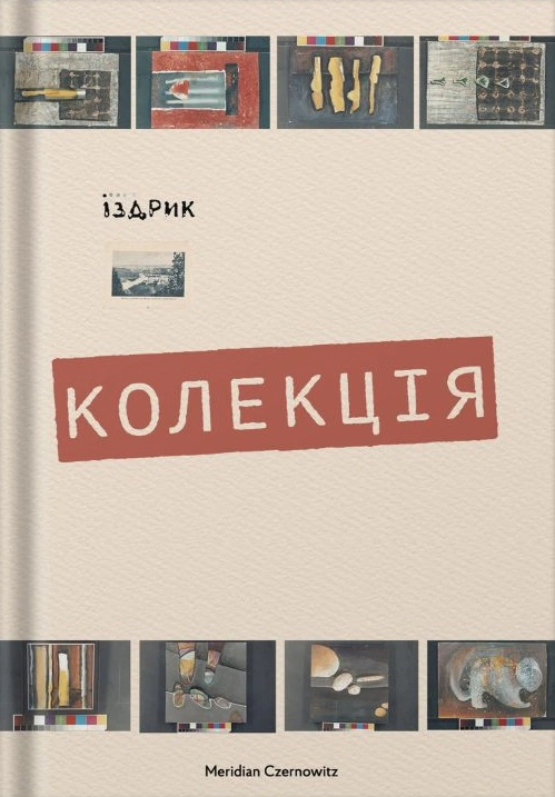 Книга «Колекція» Юрій Іздрик 9786178024505
