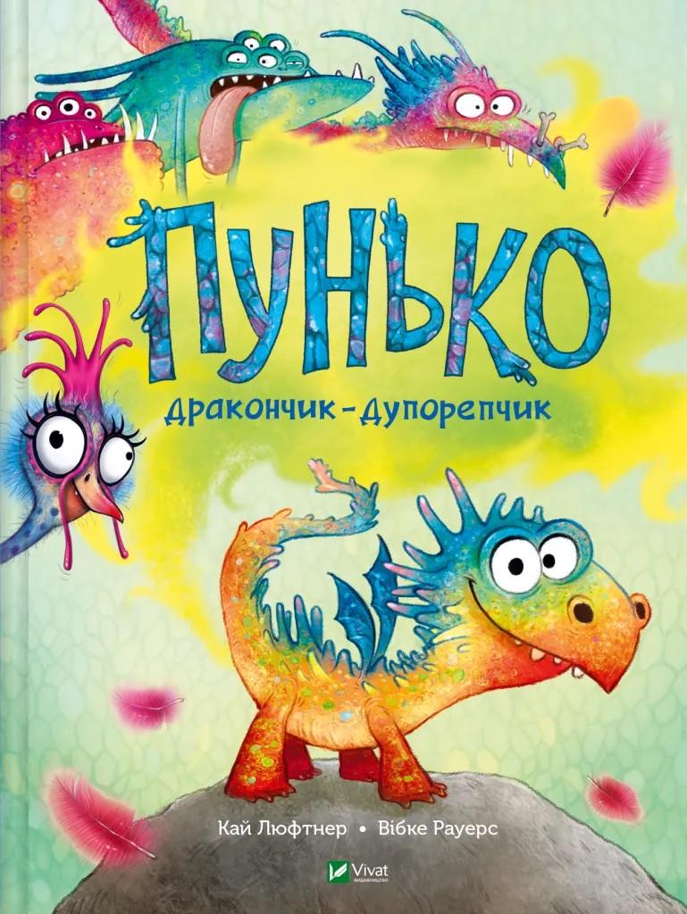 Книга Кай Люфтнер "Пунько - дракончик-дупорепчик" - фото 1