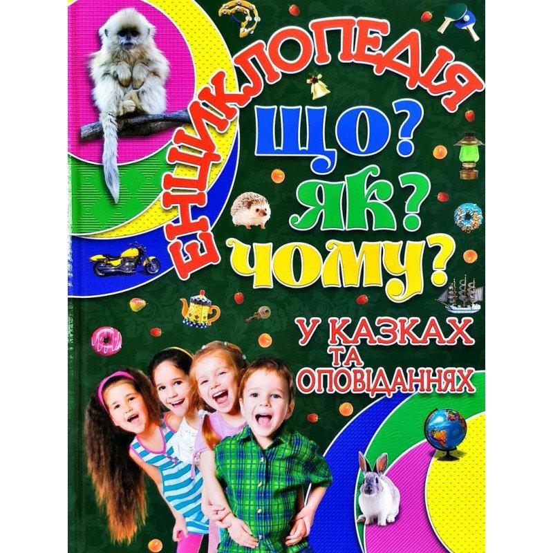 Книга "Енциклопедія. Що? Як? Чому?" Карпенко Ю. М. (1201438108)