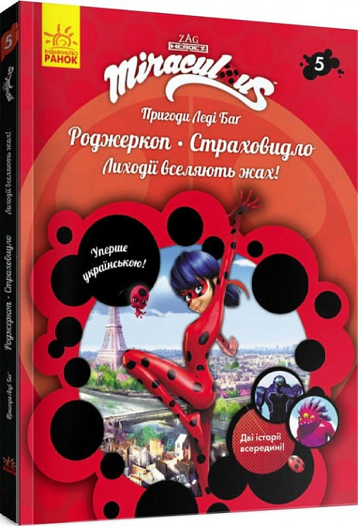 Книга "Приключения Леди Баг: Роджеркоп и Страховидло" 9786170968753