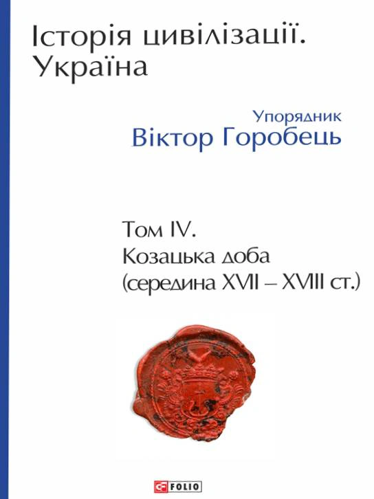 Книга Віктор Горобець "Історія цивілізації. Україна. Том 4. Козацька доба (середина XVIІ – XVIII ст.)" 9786175518274