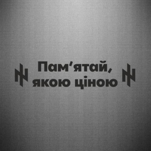 Наклейка "Пам'ятай, якою ціною" 40x9,5 см (26879655)