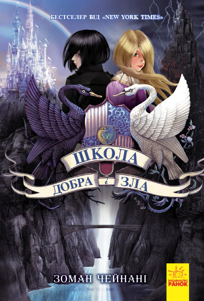 Книга "Школа Добрая и Злая: Книга 1" Зоман Чейнани 9786170932907