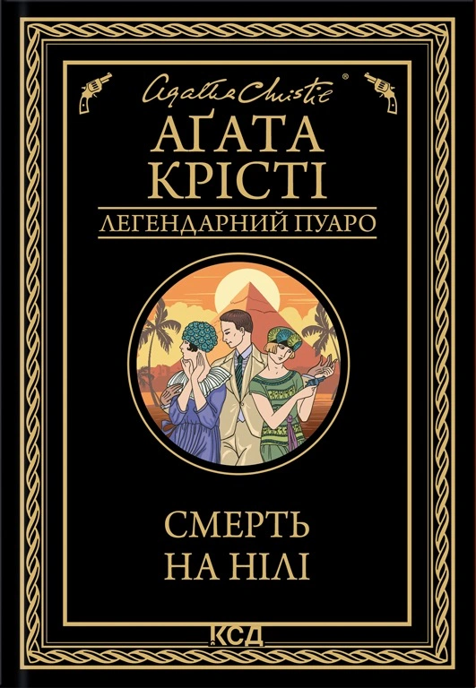 Книга Аґата Крісті "Смерть на Нілі" 9786171505261 Книга Аґата Крісті "Смерть на Нілі" 9786171505261