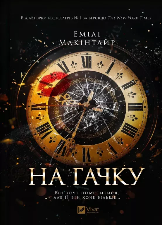 Книга Емілі Макінтайр "На гачку" 9786171708983