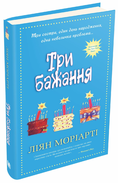 Книга Моріарті Л. "Три бажання" (978-966-948-022-4)