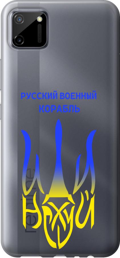 Чохол на Realme C11 2020 Російський військовий корабель іди на v7 (5261u-2031-42517)