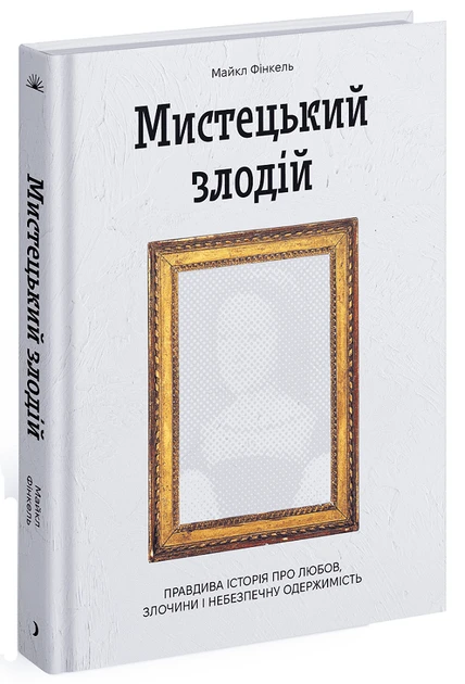 Книга "Художественный вор. Правдивая история о любви, преступлениях и опасной одержимости" (2269583780)