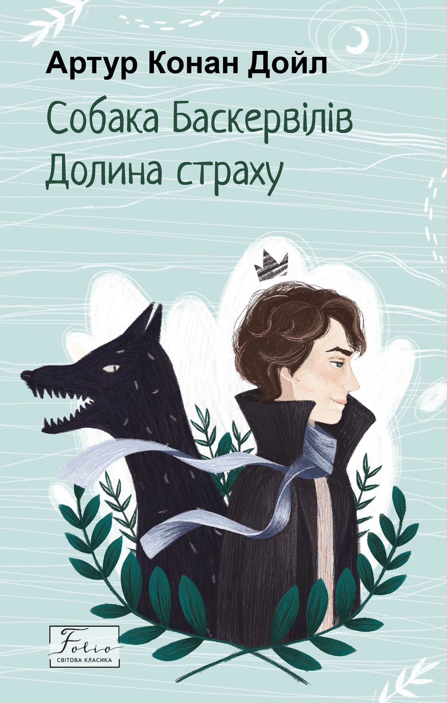 Книга «Собака Баскервілів. Долина страху» Книга «Собака Баскервілів. Долина страху»