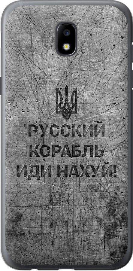 Чехол на Samsung Galaxy J5 J530 (2017) Русский военный корабль иди на v4 (5223u-795-42517)