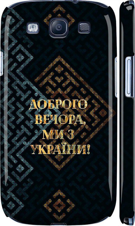 Чехол на Samsung Galaxy S3 i9300 Мы из Украины v3 (5250c-11-42517)