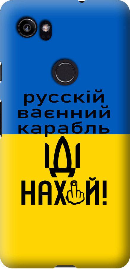 Чехол на Google PixeL 2 XL Русский военный корабль иди на (5216u-1643-42517) Чехол на Google PixeL 2 XL Русский военный корабль иди на (5216u-1643-42517)