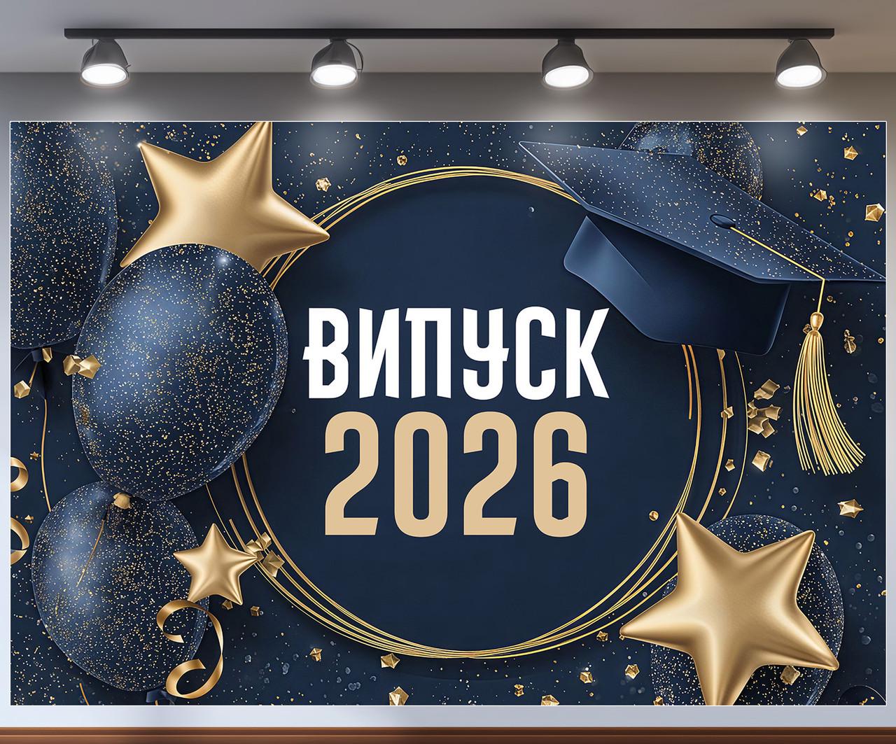 Баннер для фотозоны "Випускний 2026" темно-синяя с академической шапкой и звездами 300x200 см №41383 Баннер для фотозоны "Випускний 2026" темно-синяя с академической шапкой и звездами 300x200 см №41383