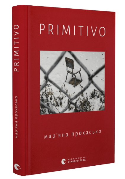 Книга Марьяна Прохасько "Primitivo" (1966769007)