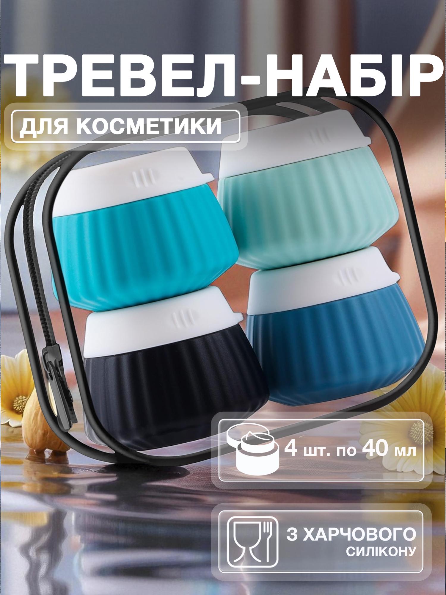Дорожный набор баночек для косметики Univerza силиконовый 4 шт. по 40 мл в косметичке Синий - фото 2