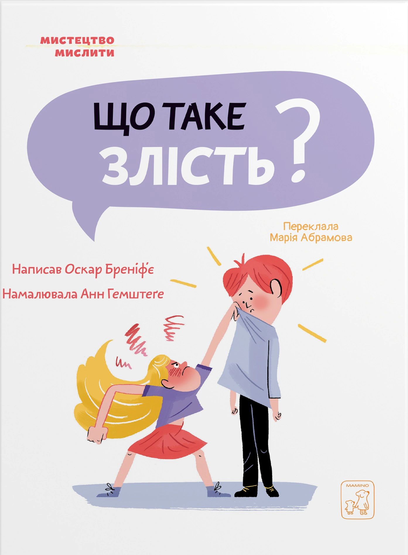 Книга "Що таке злість?" Оскар Бреніф'є 9786177913145