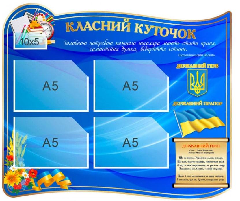 Стенд "Класний куточок" з кишенями A5 Синій (197356)
