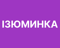 Ізюминка