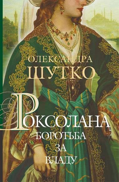 Книга Александра Шутко "Роксолана. Борьба за власть. Книга 2" 9789661067607