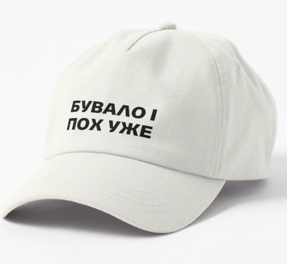 Кепка унисекс Malfini "Бувало і пох уже" Белый (ПН275К-2)
