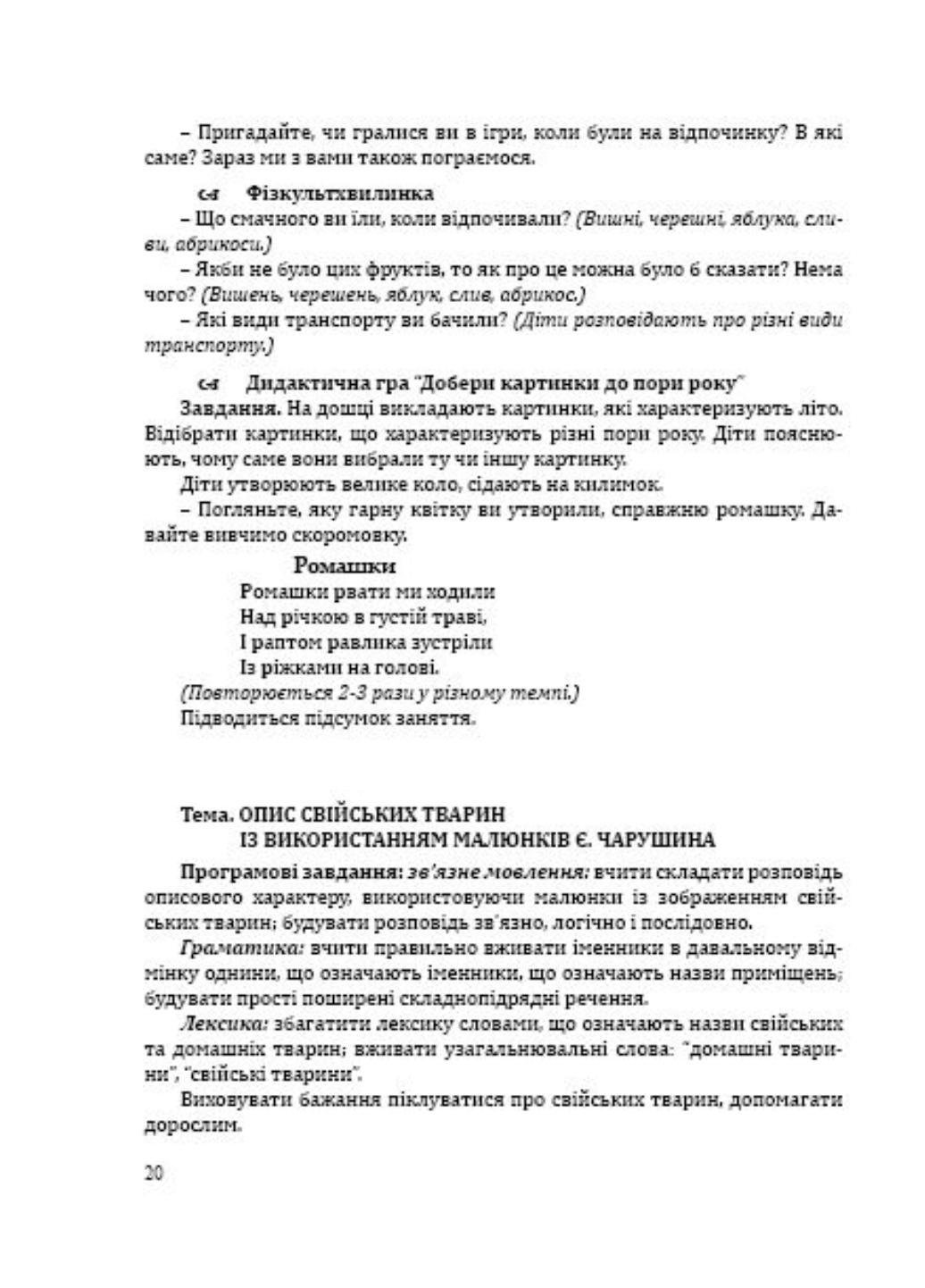 Книга "Навчання розповідання з використанням наочності. Старший дошкільний вік" (978-966-634-804-6) - фото 2