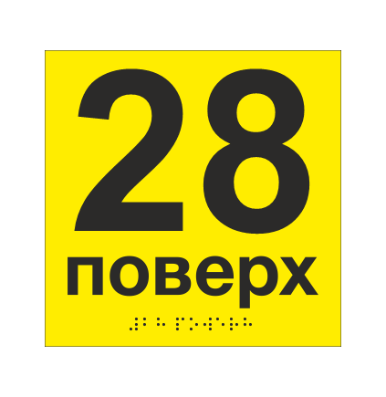 Табличка тактильная со шрифтом Брайля "28 поверх" 150х150 мм Желтый (33694744)