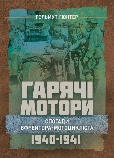 Книга Гельмут Гюнтер "Гарячі мотори. Спогади єфрейтора-мотоцикліста. 1940—1941."