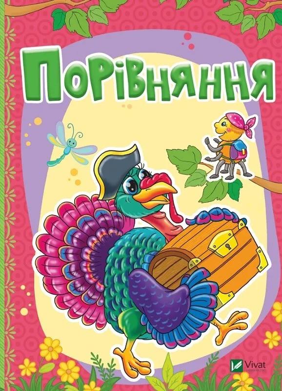 Книга Vivat "Порівняння" (9789669423368)