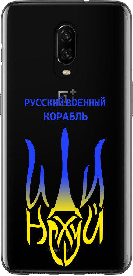 Чехол на OnePlus 6T Русский военный корабль иди на v7 (5261t-1587-42517) - фото 1