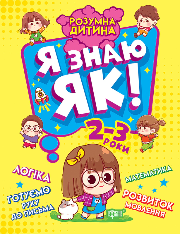Книга Олена Чала "Розумна дитина. Я знаю як! 2-3 роки. Логіка. Математика. Готуємо руку до письма. Розвиток мовлення" 9789669396273