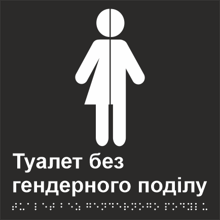 Табличка тактильная Брайля со шрифтом "Туалет без гендерного поділу" 150х150 мм Черный (32763156)