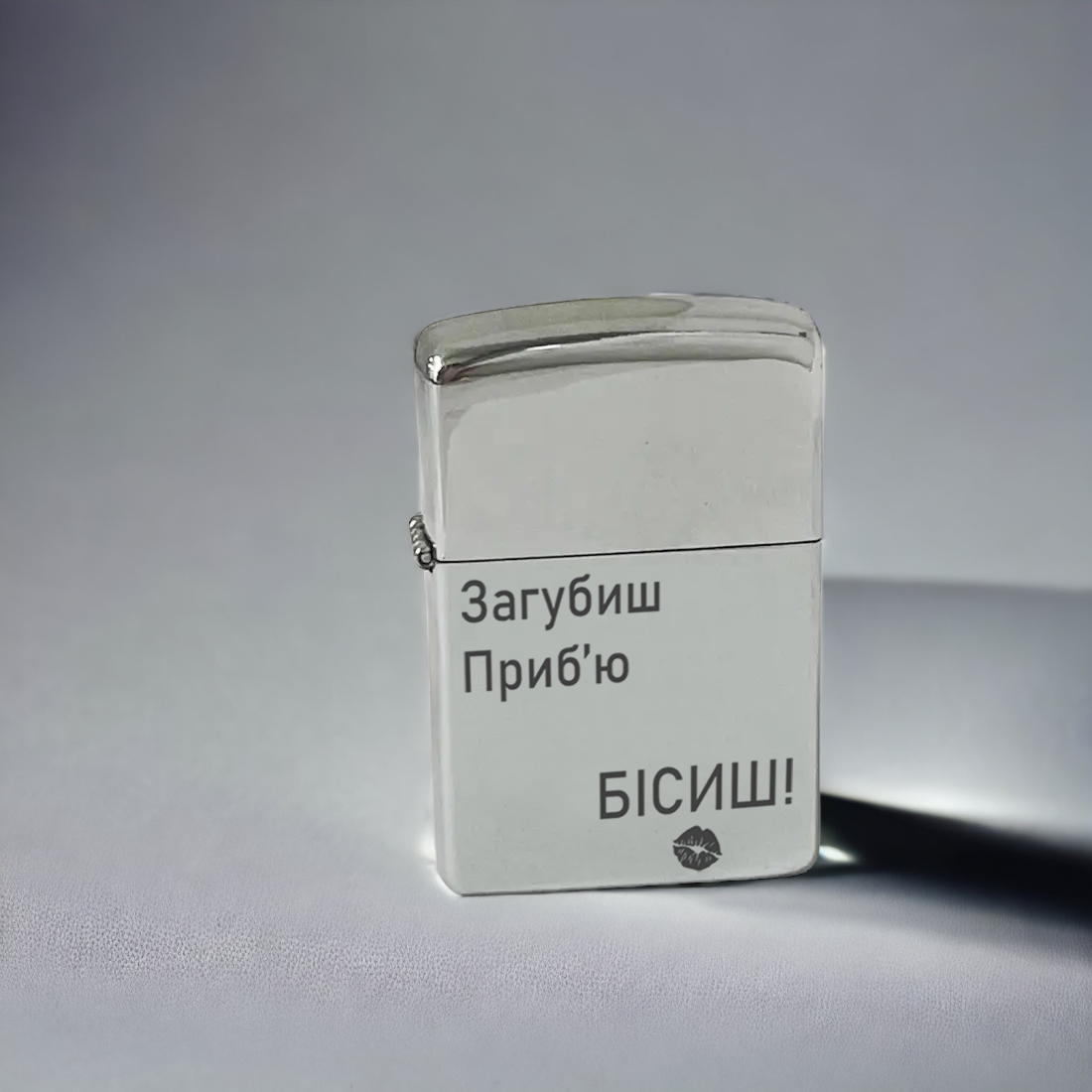 Запальничка бензинова з гравіюванням "Загубиш - приб'ю" Сріблястий (БЗС0049)