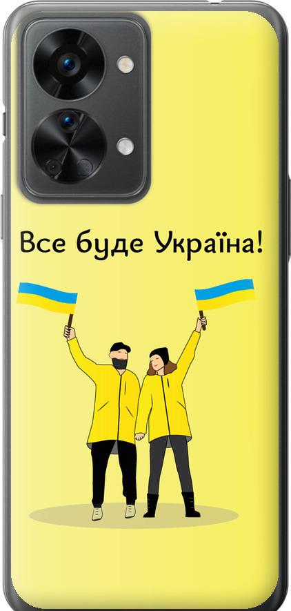 Чохол на OnePlus Nord 2T Все буде Україна (5235u-2640-42517)