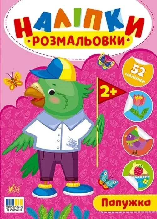 Книга Ирина Цыбань "Наклейки-раскраски. Попугайчик" 9786175444566 Книга Ирина Цыбань "Наклейки-раскраски. Попугайчик" 9786175444566