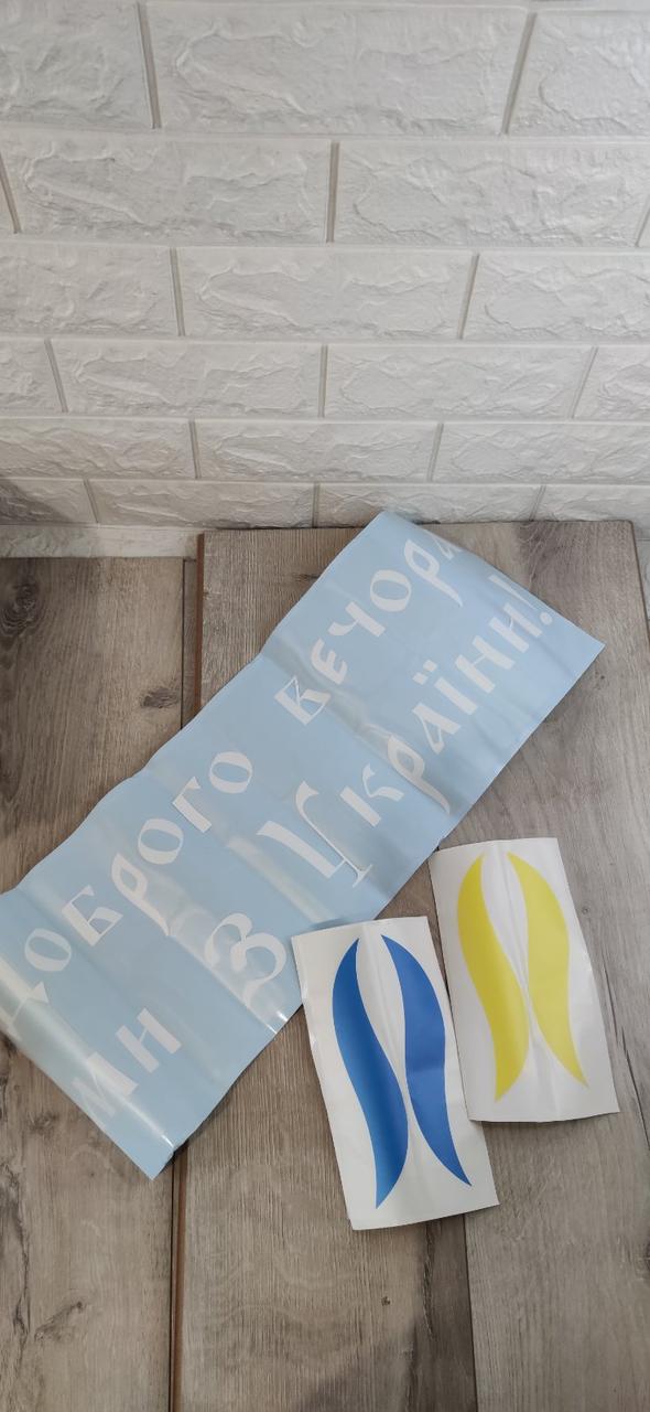 Наклейка виниловая на авто Добрый вечер ми из Украины 55x20 см Белый (KG-6144)