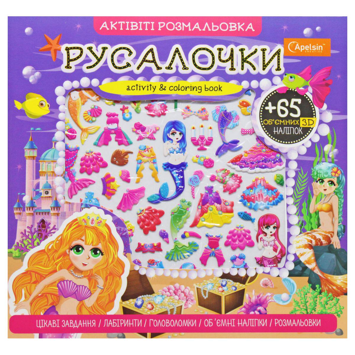 Розмальовка з наклейками "Русалоньки" (223769) - фото 1