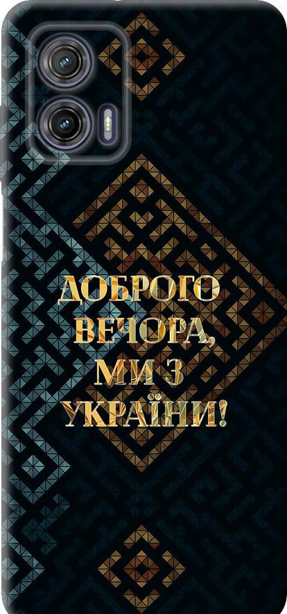 Чехол на Motorola G73 Мы из Украины v3 (5250u-3196-42517)