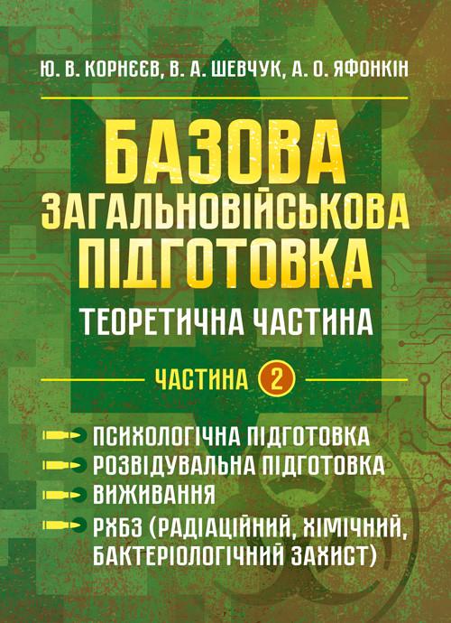 Учебное пособие "Базовая общевойсковая подготовка. Теоретическая часть. Часть 2. Психологическая подготовка. Разведывательная подготовка. Выживание"