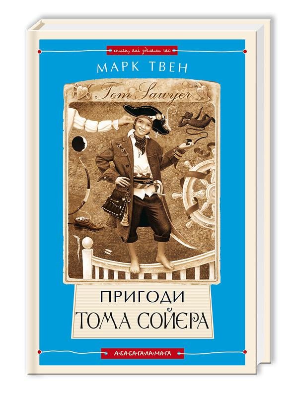 Книга "Пригоди Тома Сойєра"