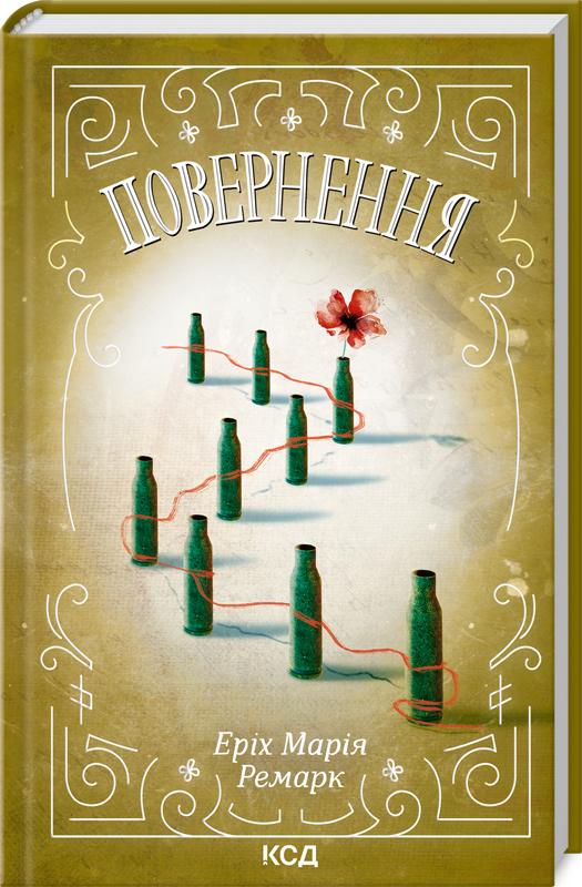 Книга Еріх Марія Ремарк "Повернення" (4776358)