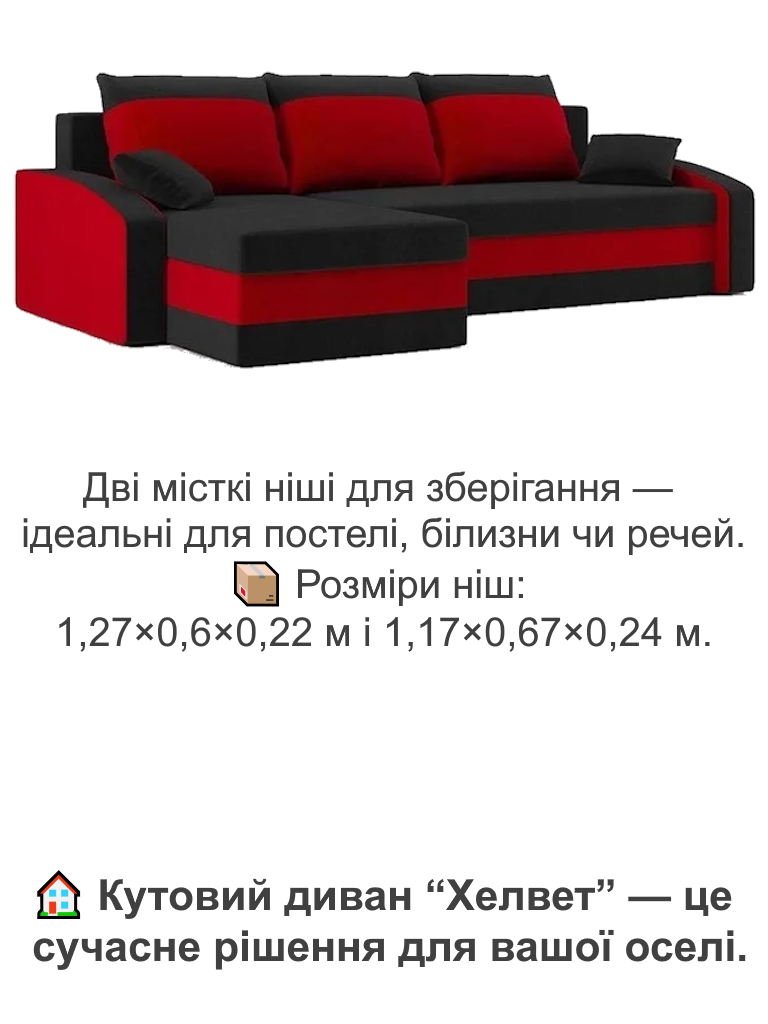 Диван кутовий Хелвет 235х140 см Чорний/Червоний (28118895) - фото 5 Диван кутовий Хелвет 235х140 см Чорний/Червоний (28118895) - фото 5