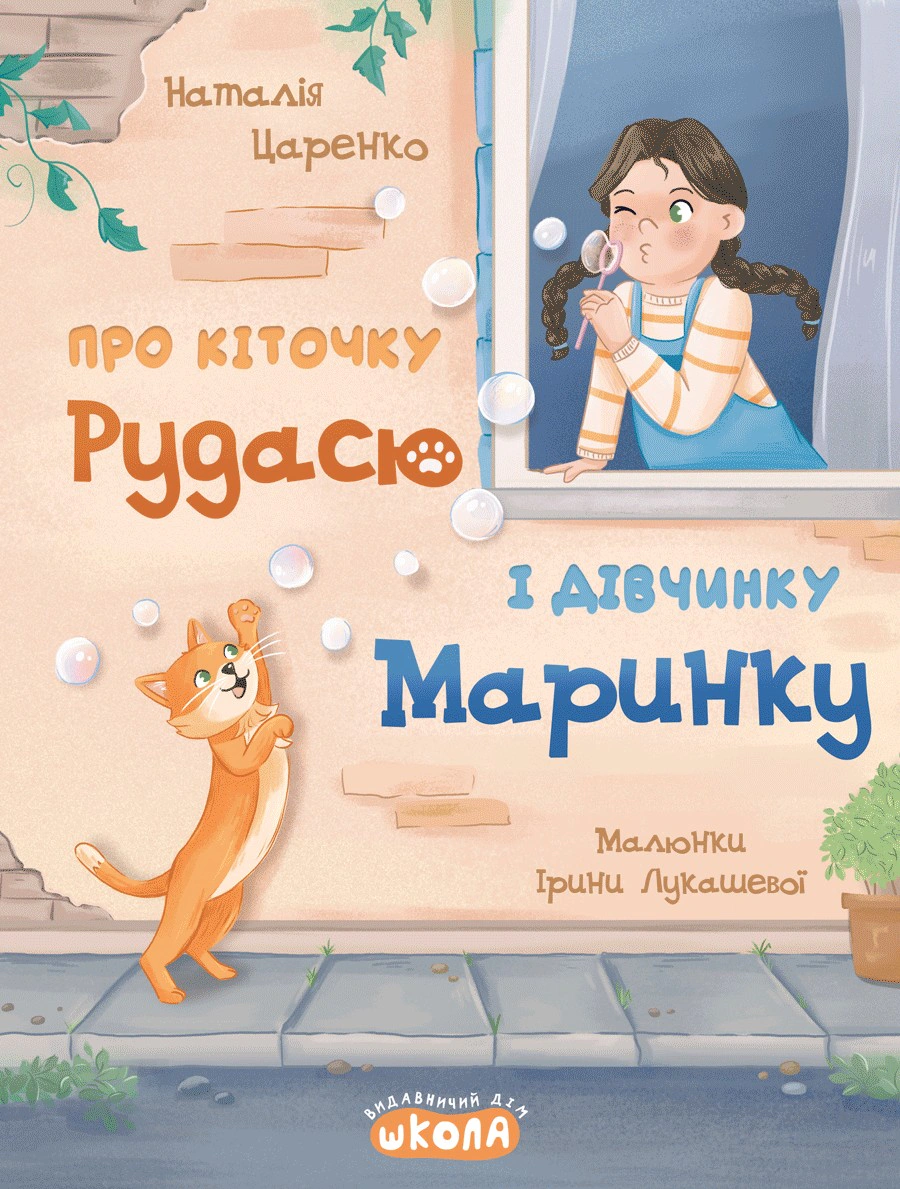 Книга Наталья Царенко "О кошке Рудасю и девочке Маринке" 9789664299975