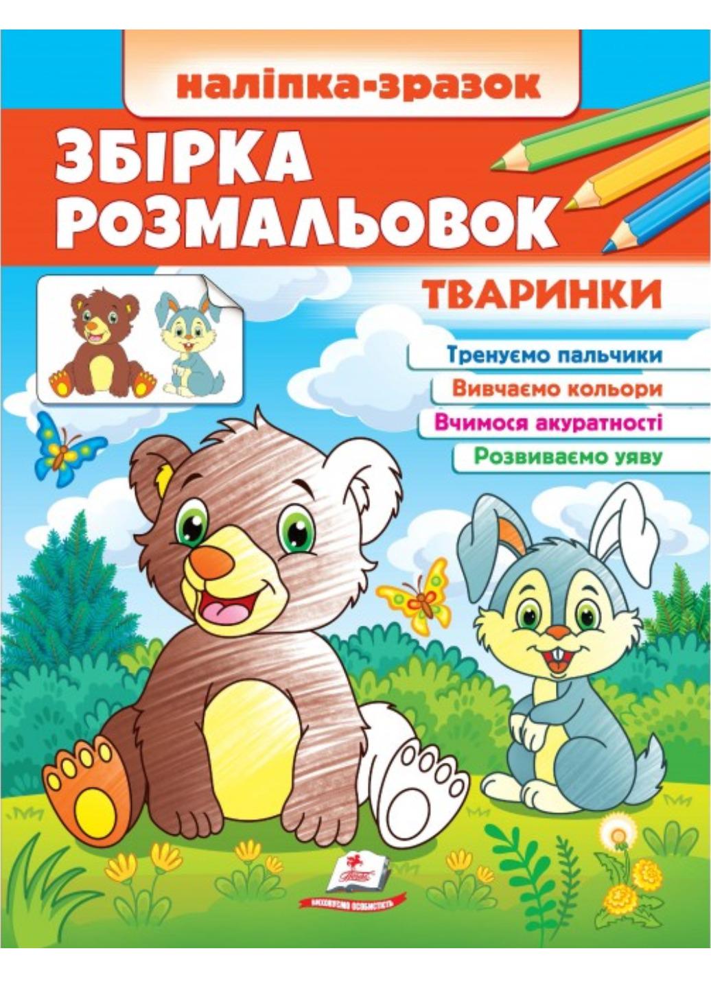 Сборник раскрасок "Наліпка-зразок Тваринки 64 розмальовки і 64 наліпки"