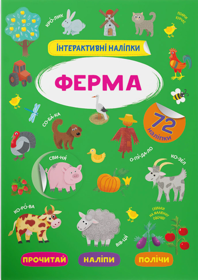 Книга "Интерактивные наклейки. Ферма" 9786175473375