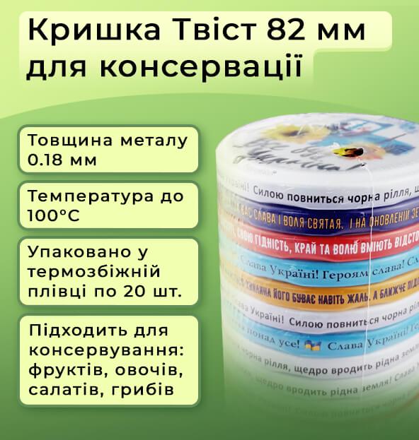 Кришка для консервації твіст патріотична 240 шт. 82 мм - фото 2