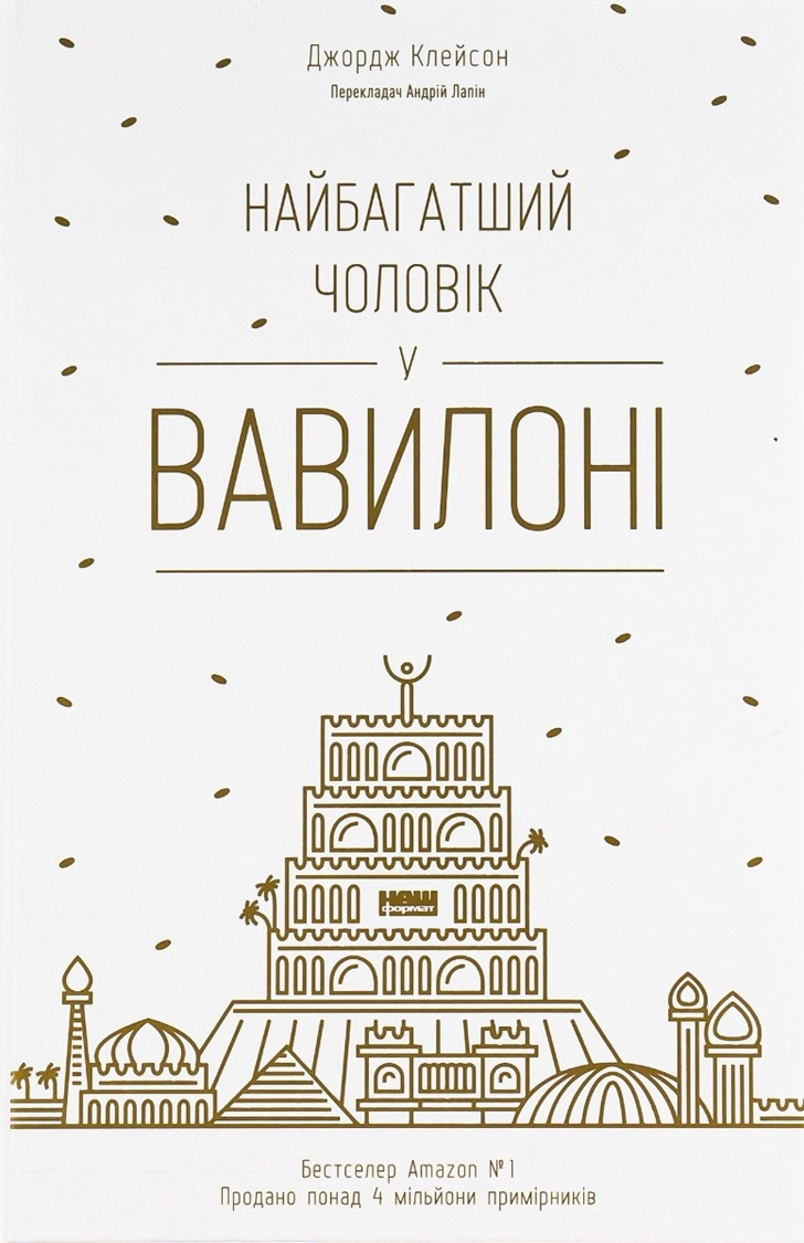 Книга Джордж Клейсон "Самый богатый человек в Вавилоне" 9786177388981