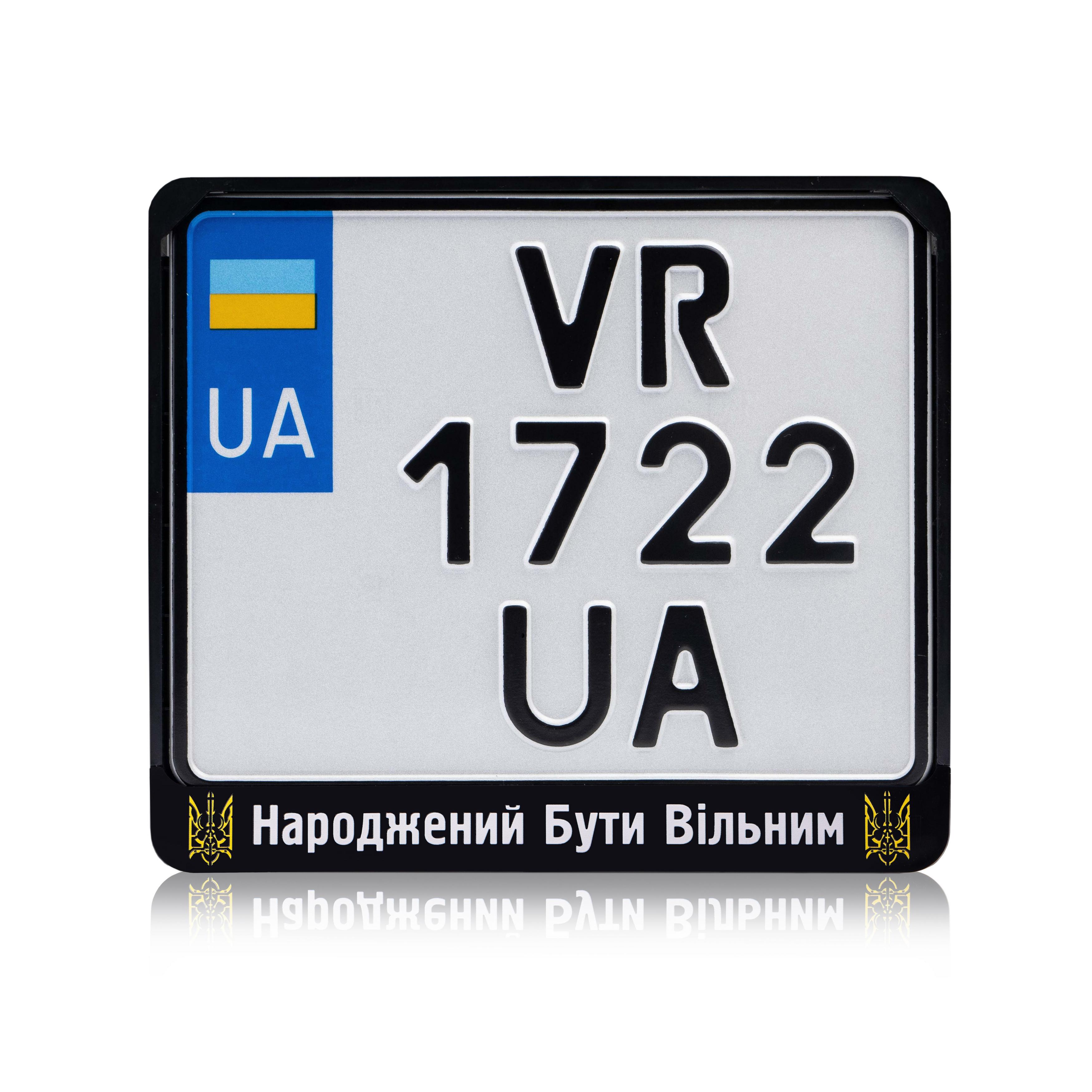 Рамка для мотоциклетного номера "Народжений бути вільним" 1 174х220 мм Чорний (VH-ABS1722NBV1WE)