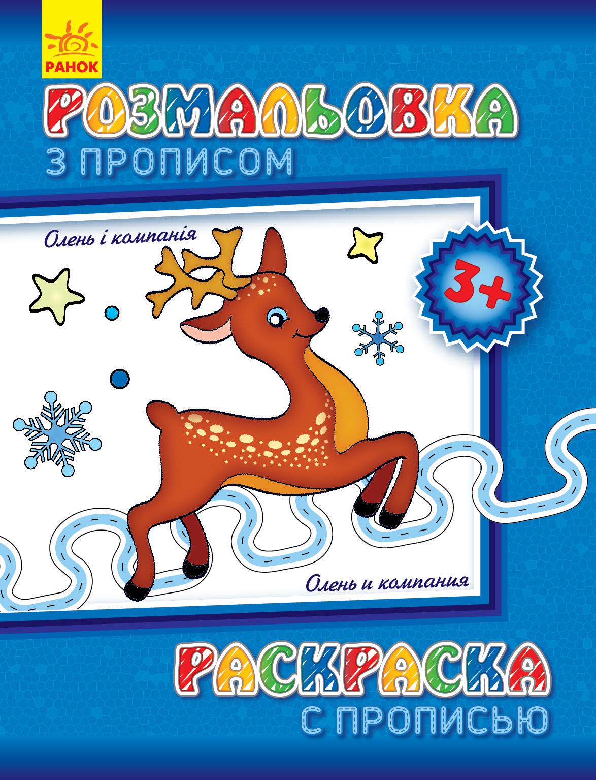 Розмальовка з прописами Олень і компанія (MTT-55346)