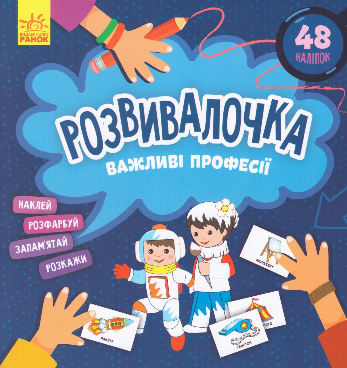 Книга "Розвівалочка. Важливі професії" (1652205819)