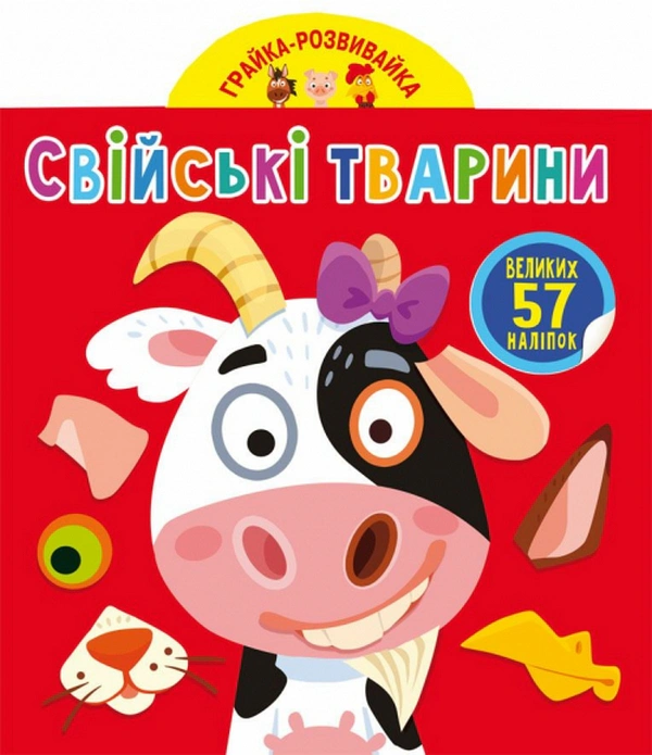 Книга "Грайка-развивайка. Домашние животные. 57 больших наклеек" 9789669874795 Книга "Грайка-развивайка. Домашние животные. 57 больших наклеек" 9789669874795